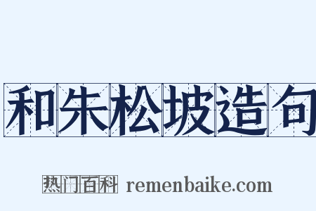 和朱松坡造句是什么意思的图片